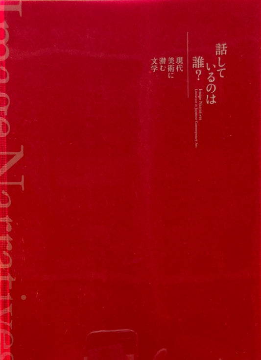 話しているのは誰？　現代美術に潜む文学　国立新美術館