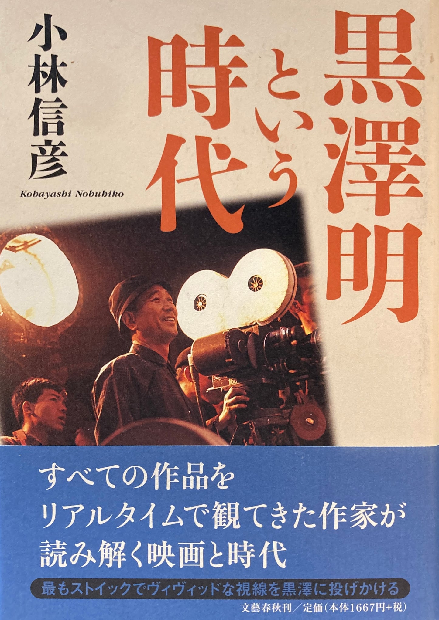 黒澤明という時代　小林信彦　