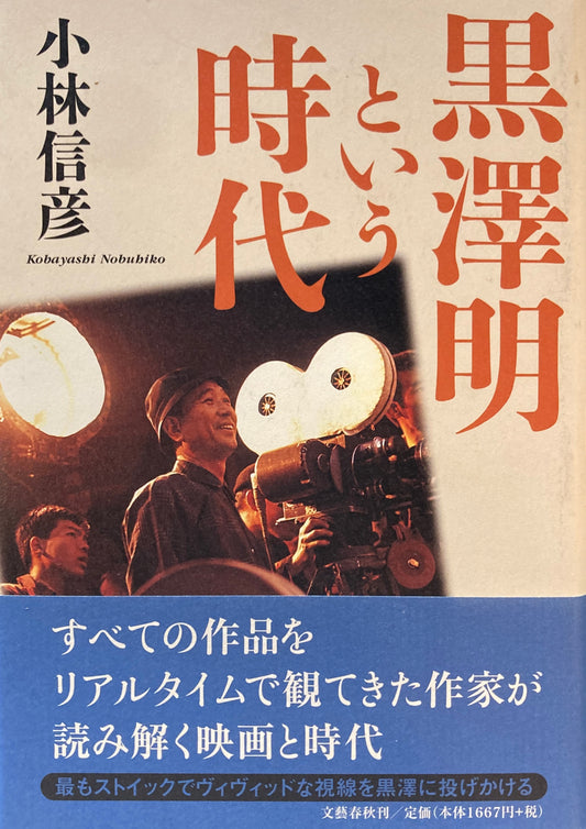 黒澤明という時代　小林信彦　