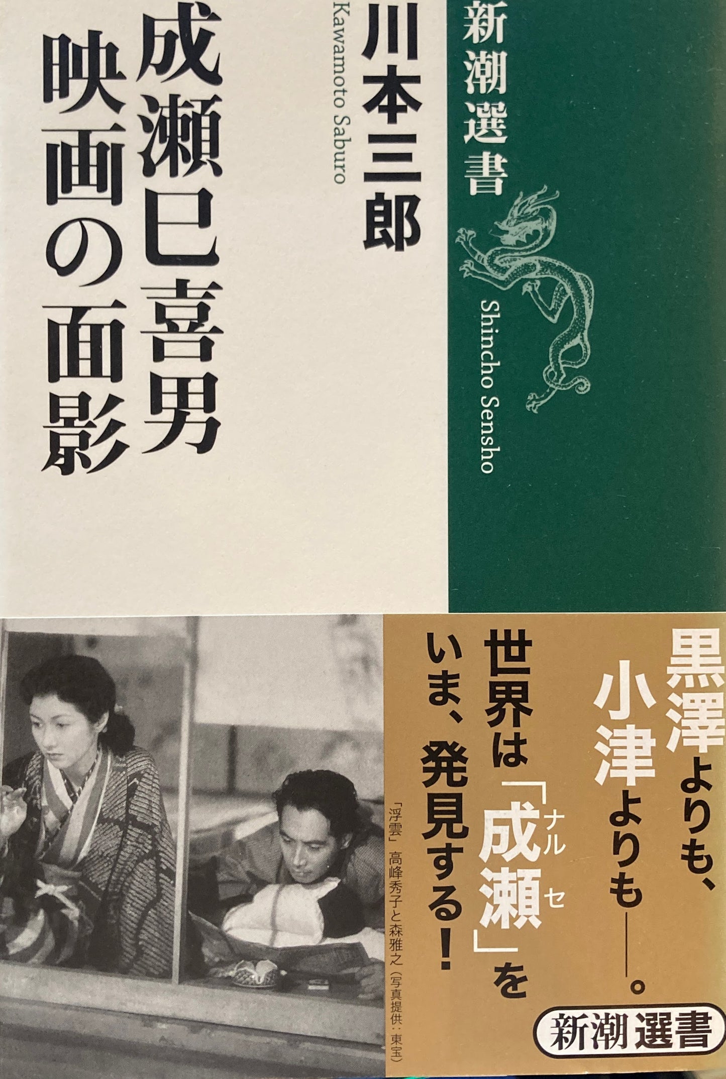 成瀬巳喜男　映画の面影　新潮選書　川本三郎　