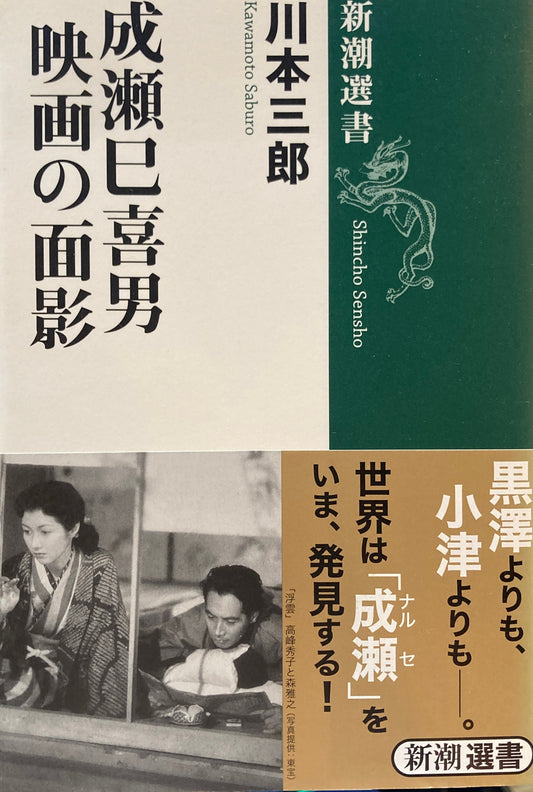 成瀬巳喜男　映画の面影　新潮選書　川本三郎　