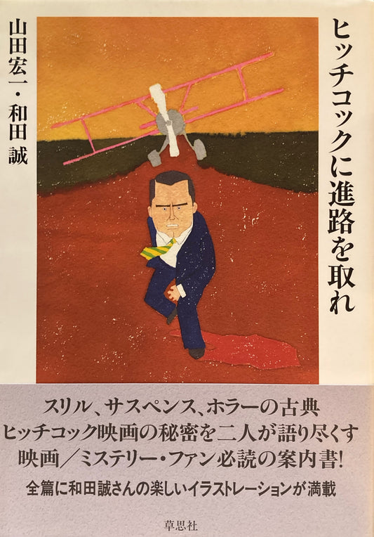 ヒッチコックに進路を取れ　山田宏一　和田誠　