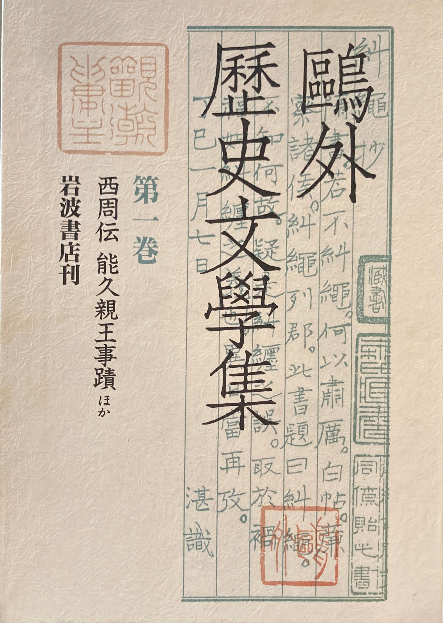 鴎外歴史文學集　第一巻　