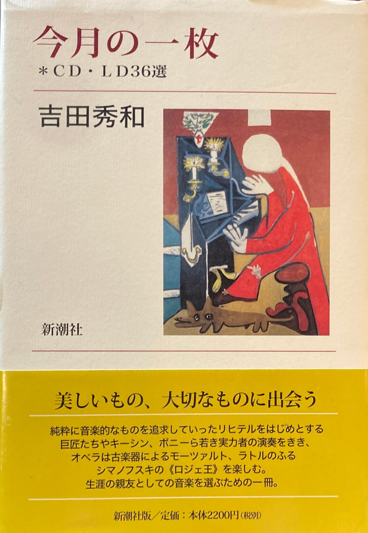 今月の一枚　CD・LD36選　吉田秀和　