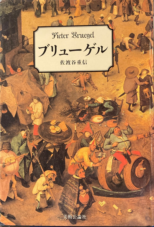 ブリューゲル　佐渡谷重信　