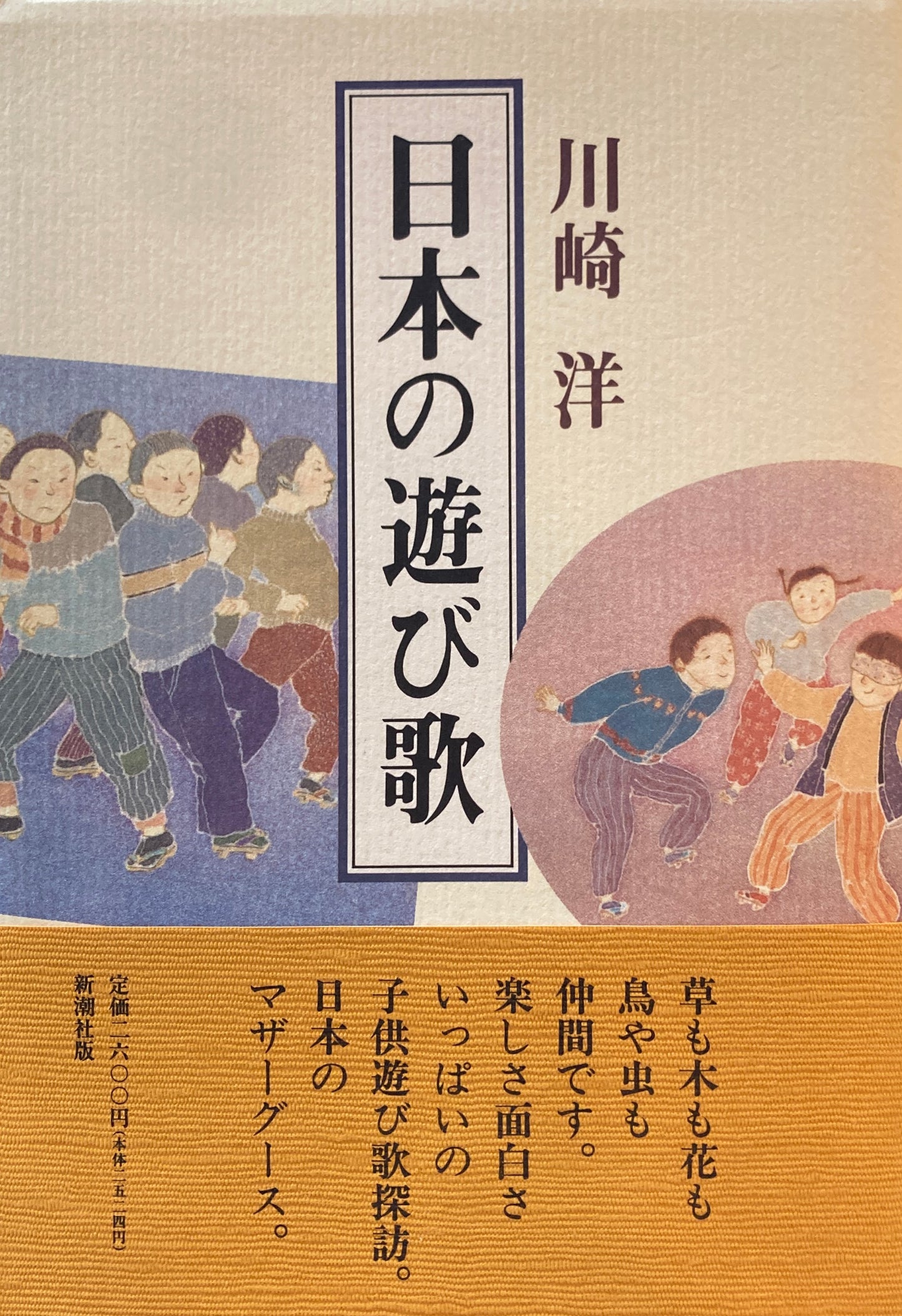 日本の遊び歌　川崎洋　