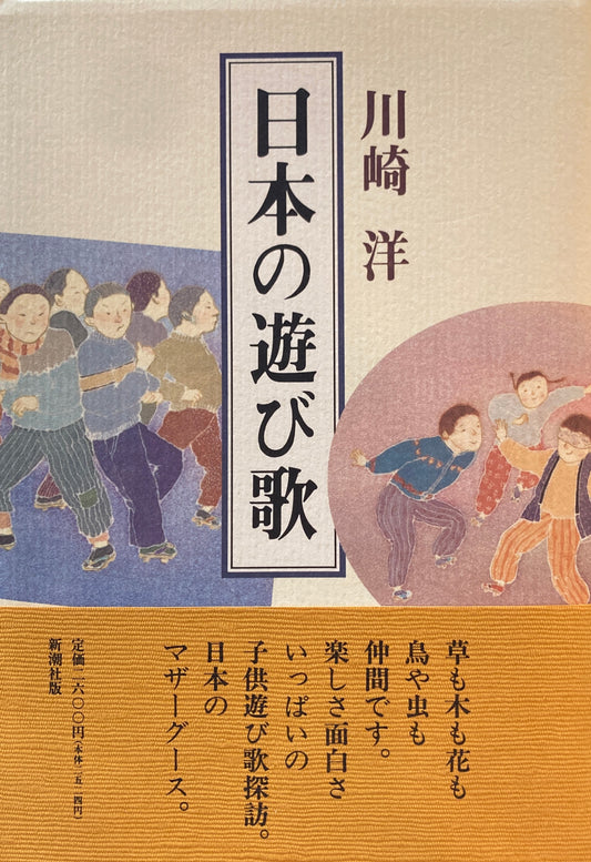 日本の遊び歌　川崎洋　