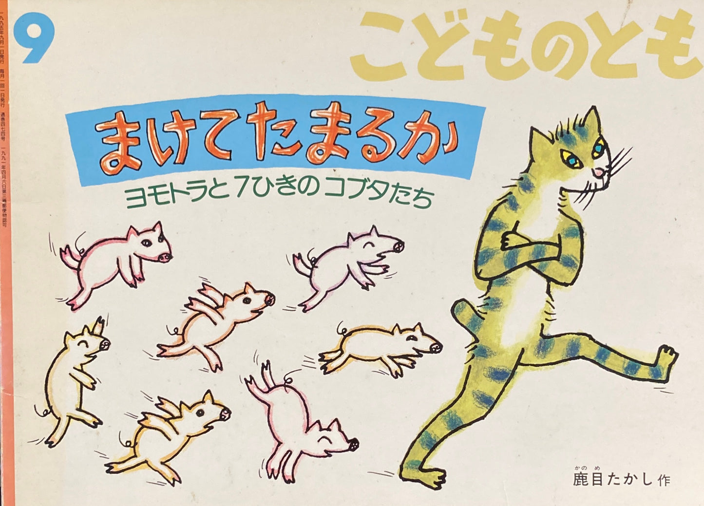 まけてたまるか　こどものとも474号　1995年9月号