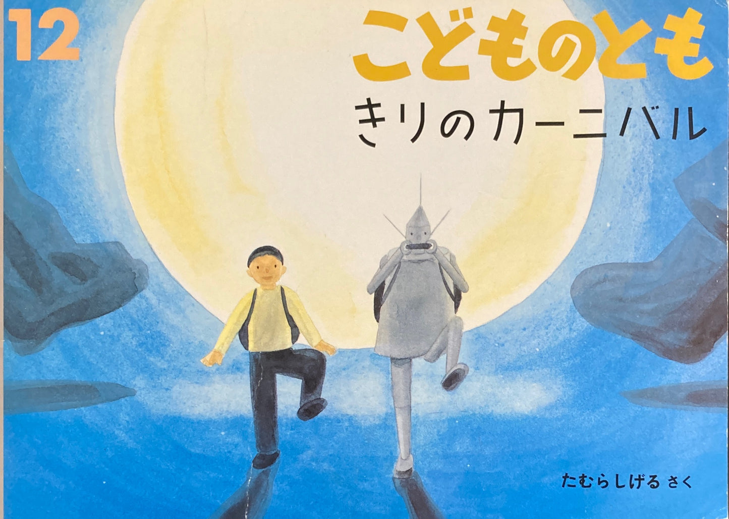 きりのカーニバル　たむらしげる　こどものとも477号　1995年12月号