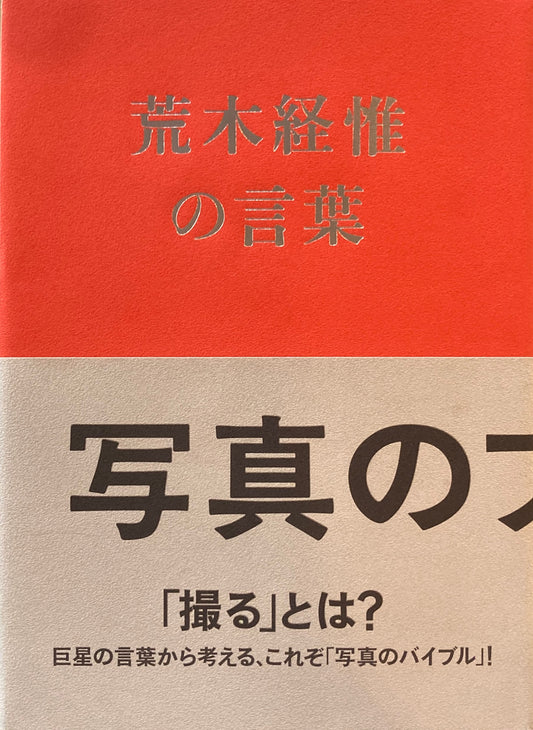荒木経惟の言葉　