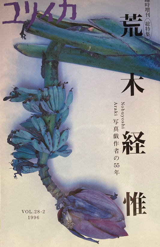 ユリイカ　臨時増刊　総特集　荒木経惟