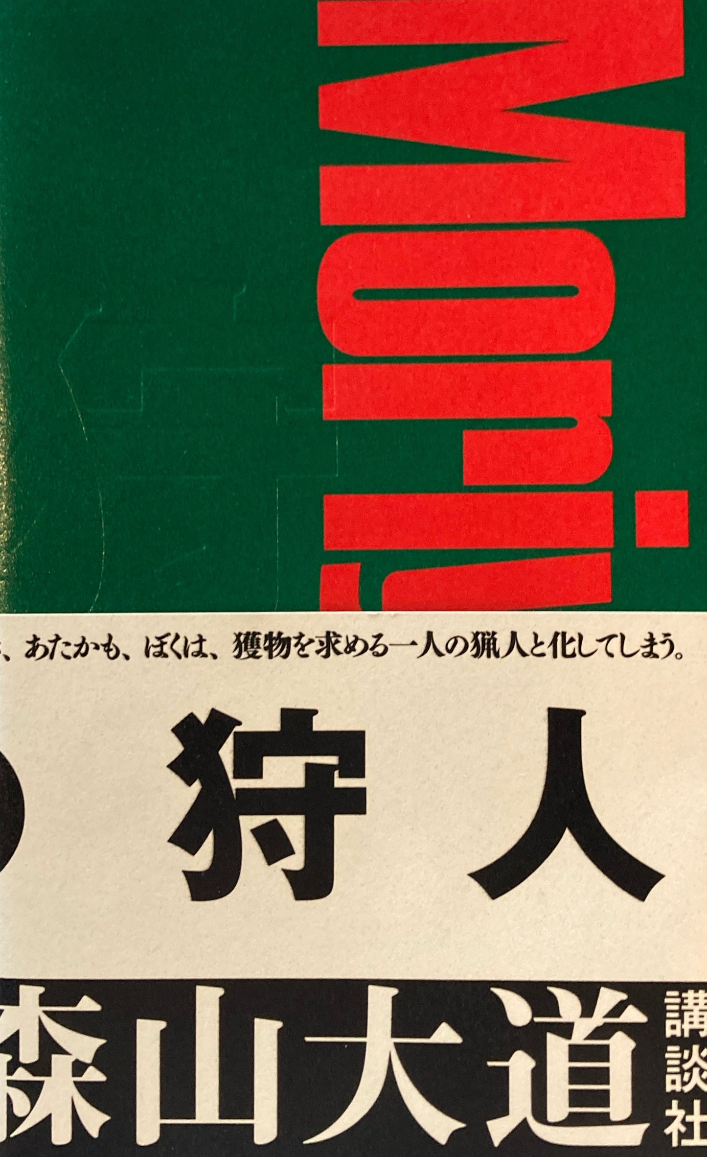 A HUNTER　狩人　森山大道　新装版