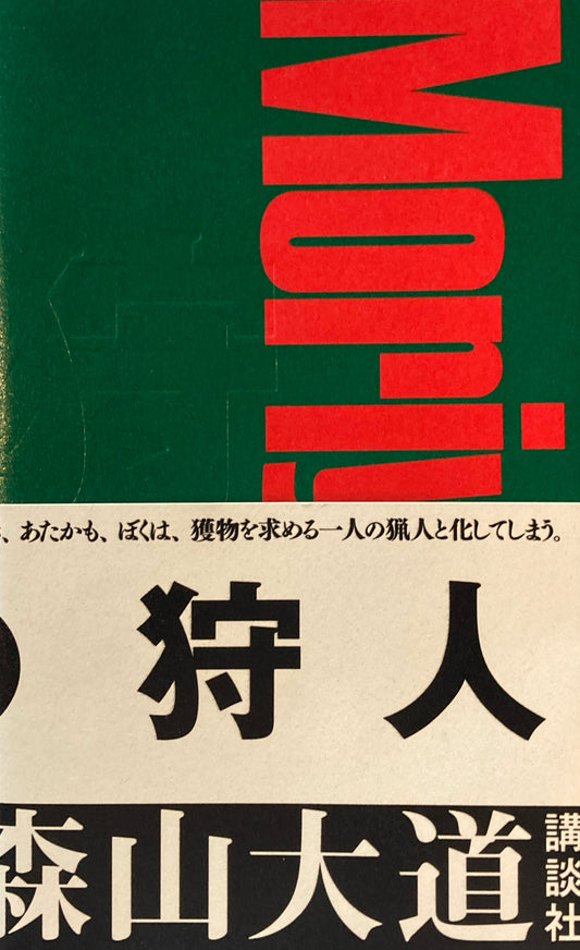 A HUNTER　狩人　森山大道　新装版