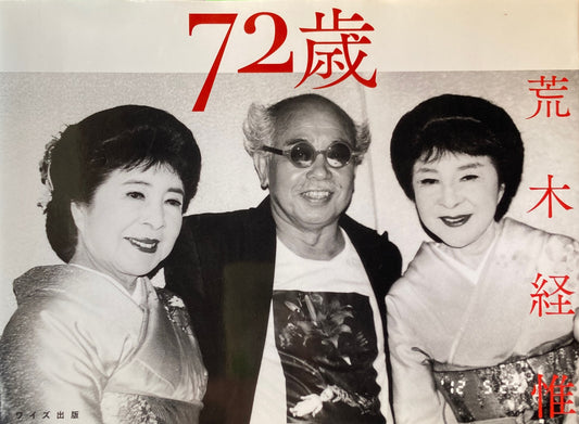 72歳　荒木経惟