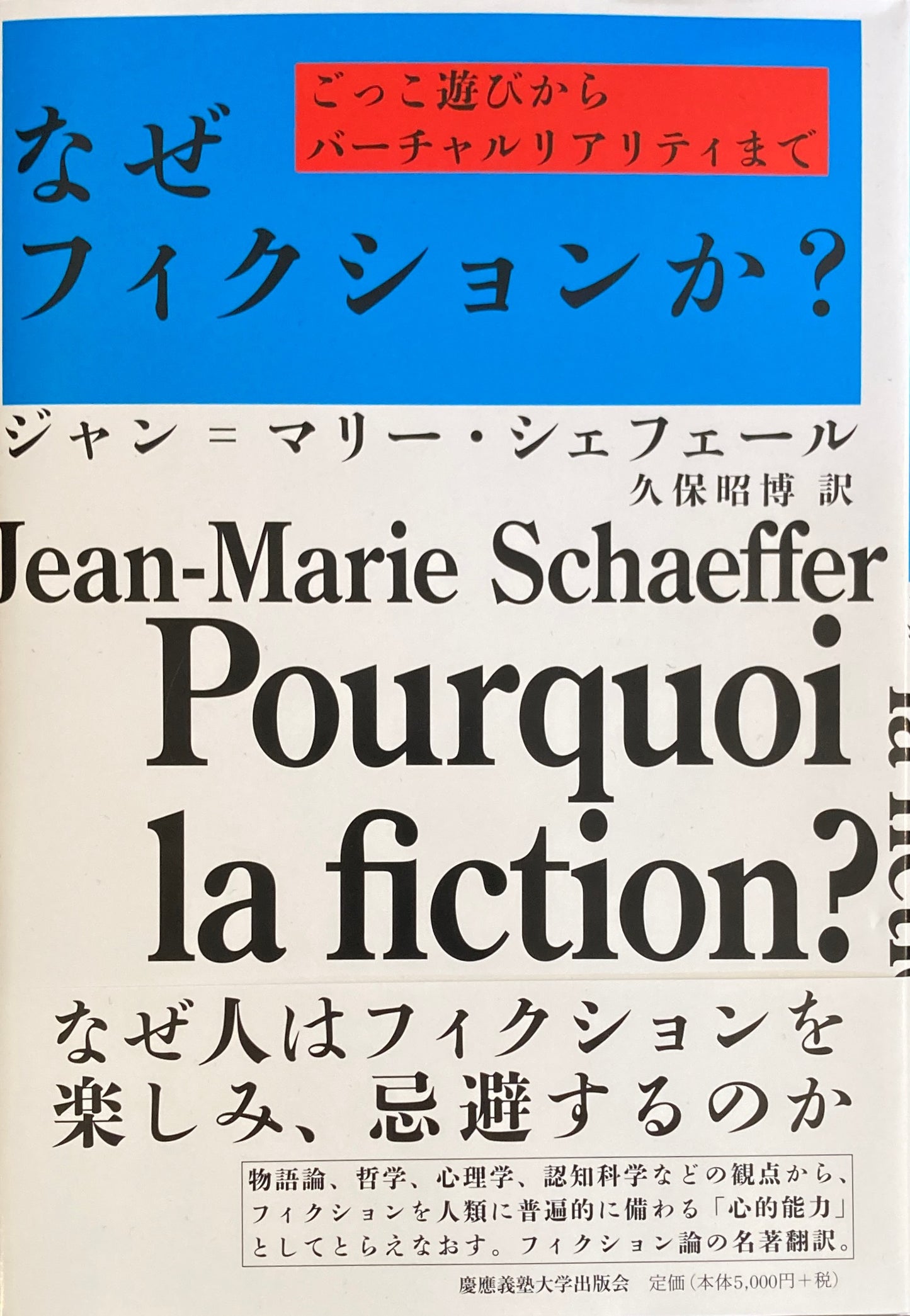 なぜフィクションなのか？　ジャン＝マリー・シェフェール