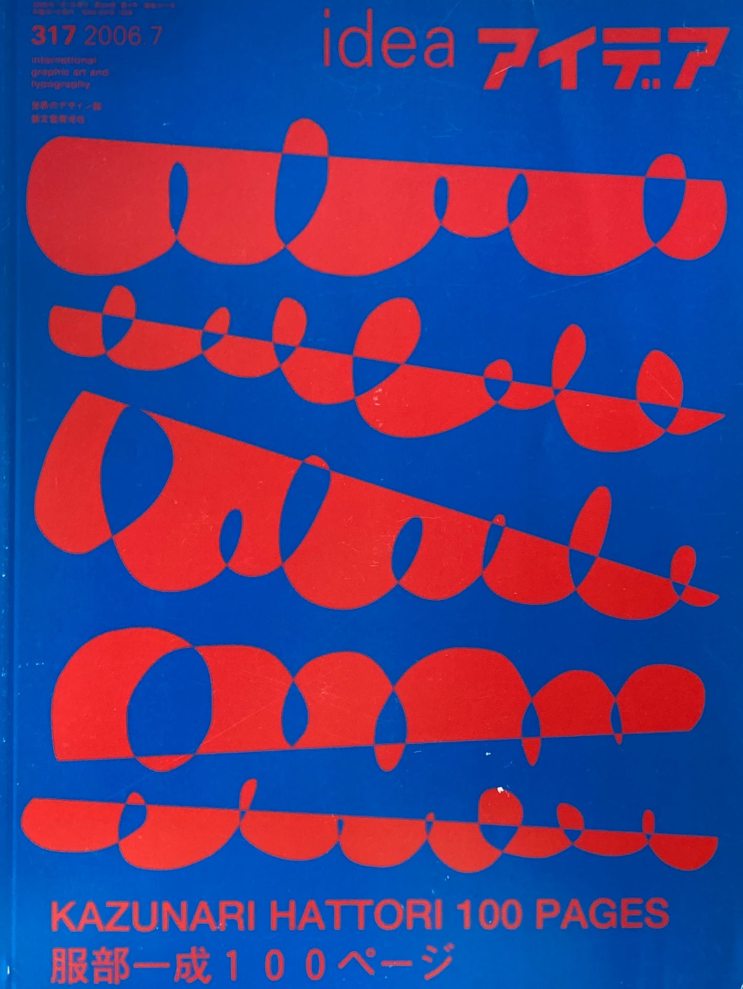アイデア　317号　2006年7月号　idea magazine　服部一成100ページ