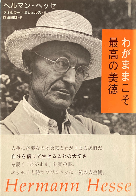 わがままこそ最高の美徳　ヘルマン・ヘッセ　