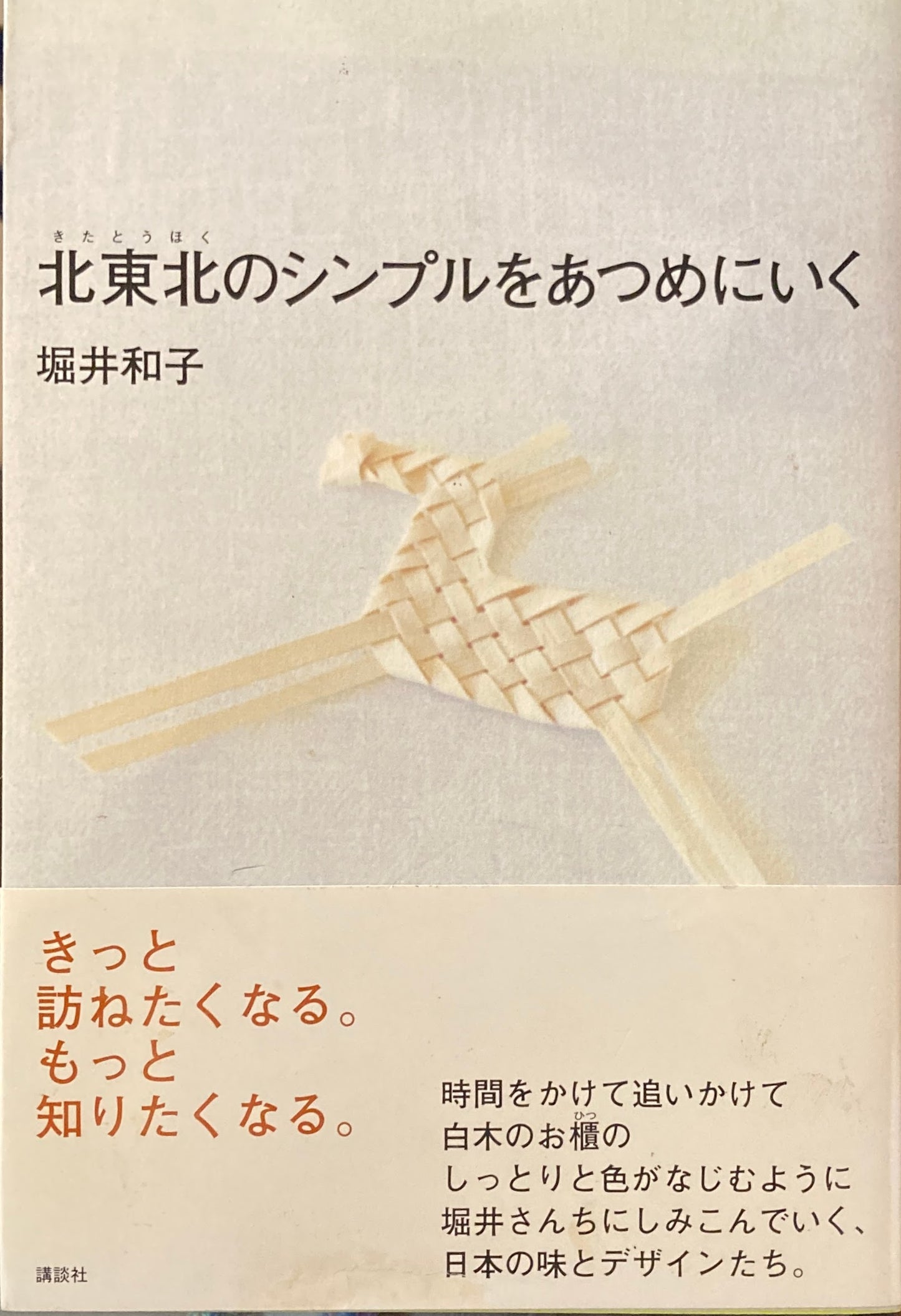 北東北のシンプルをあつめにいく　堀井和子