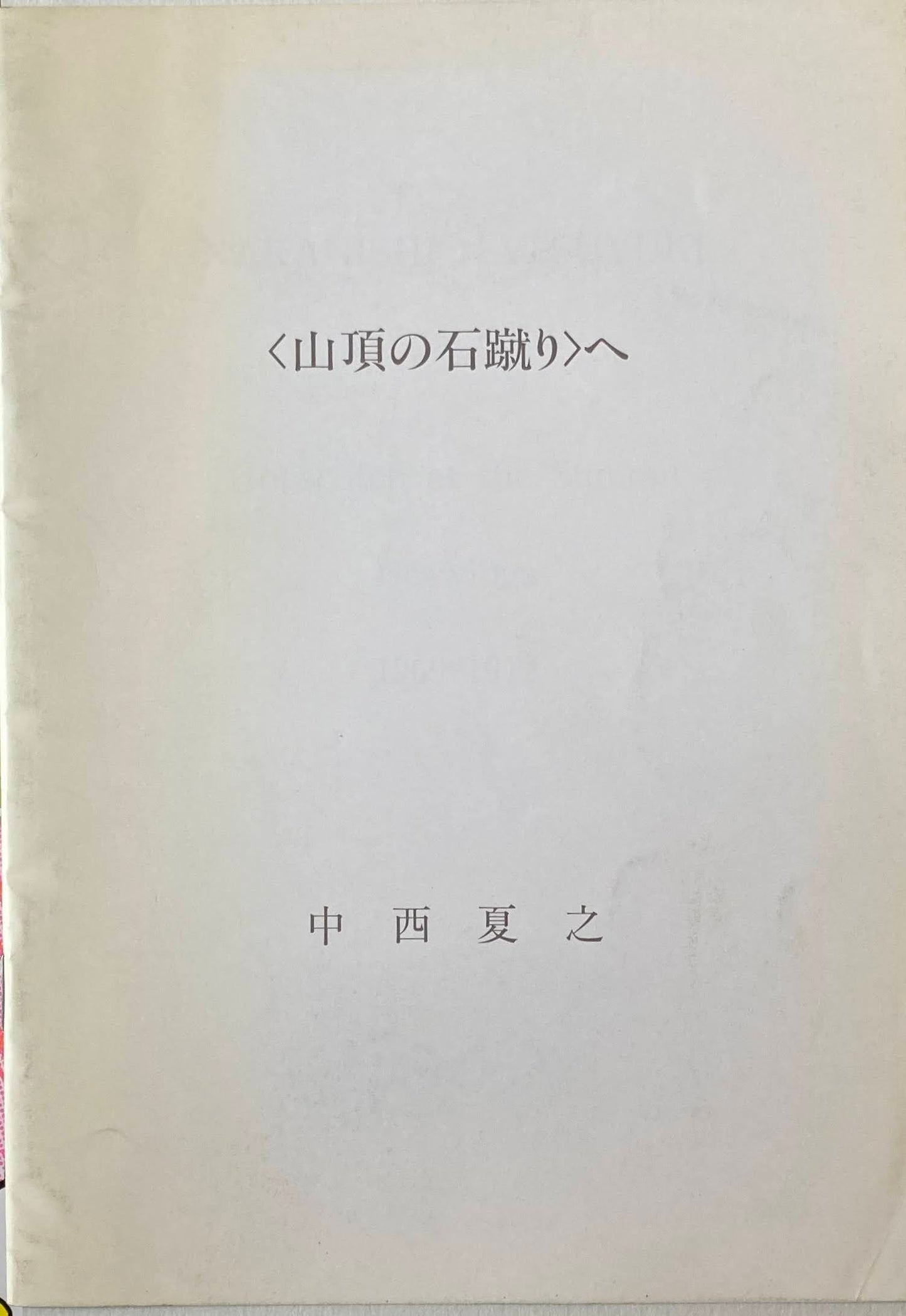 ＜山頂の石蹴り＞へ　中西夏之