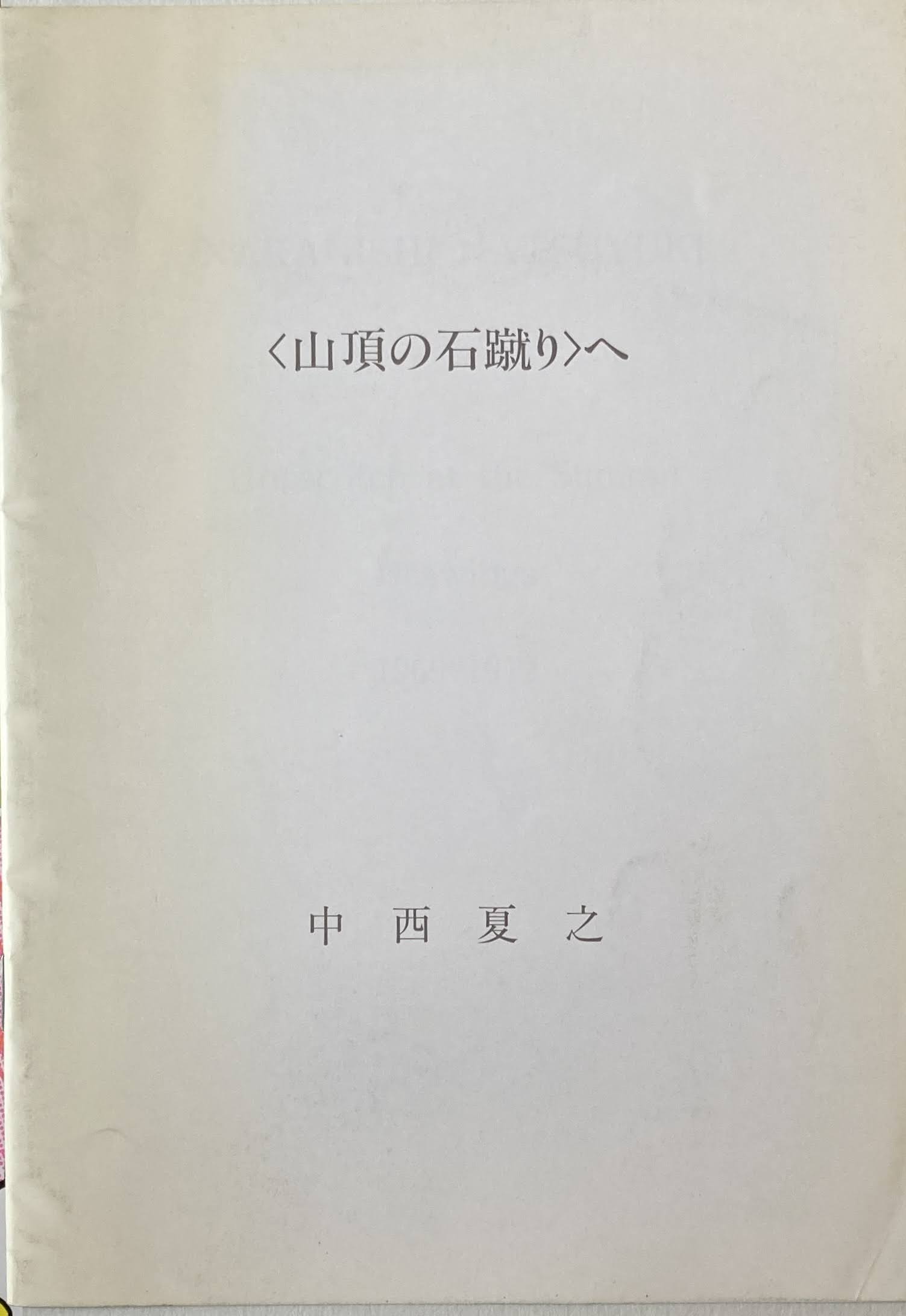 ＜山頂の石蹴り＞へ　中西夏之