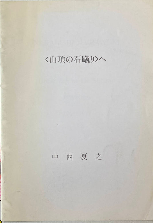 ＜山頂の石蹴り＞へ　中西夏之