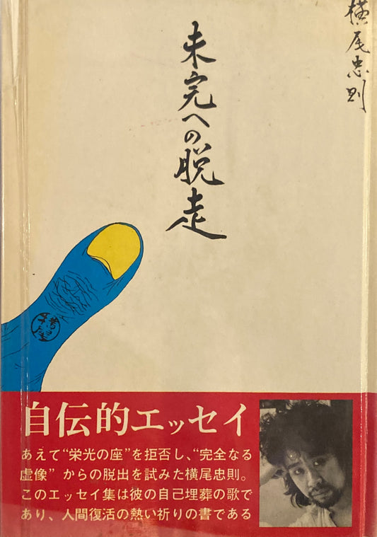 未完への脱走　横尾忠則　