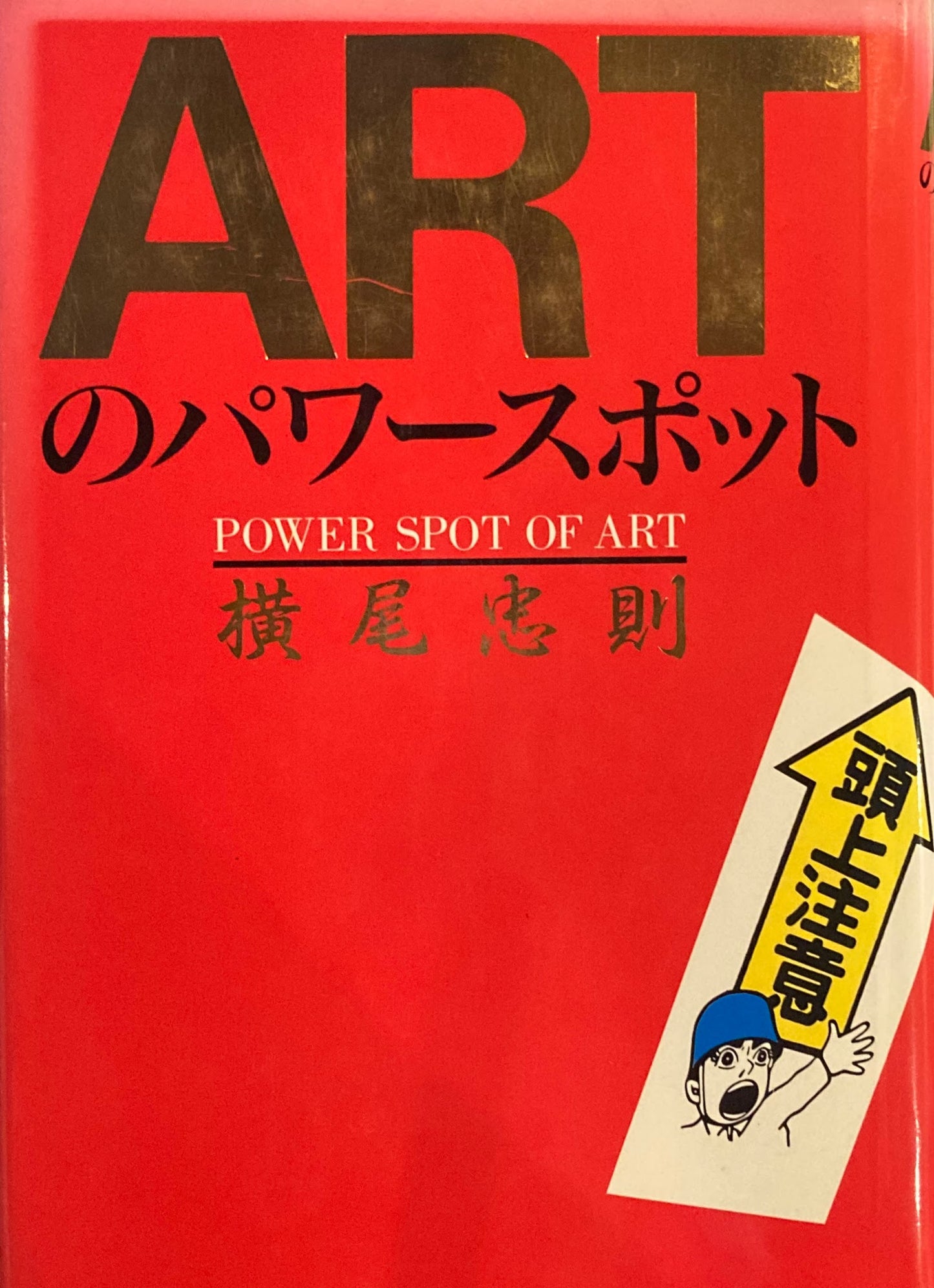 ARTのパワースポット　横尾忠則　