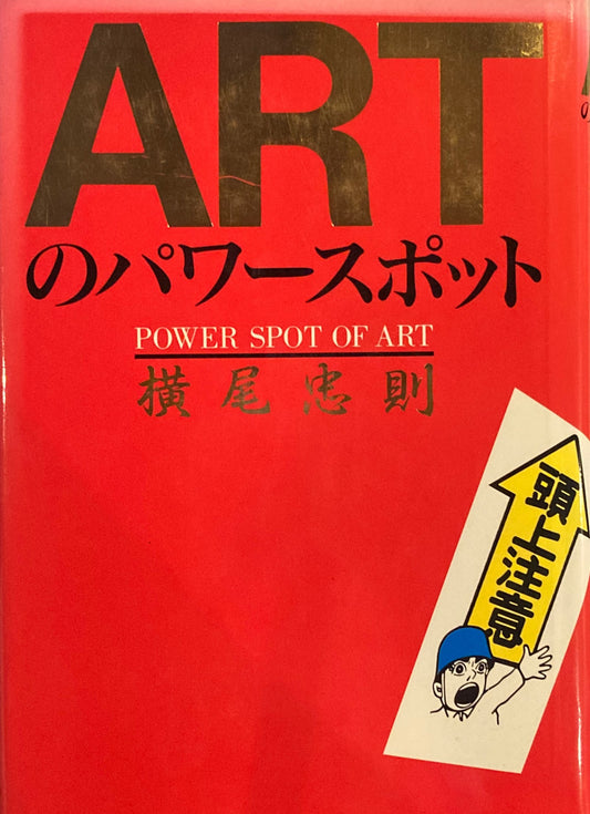 ARTのパワースポット　横尾忠則　