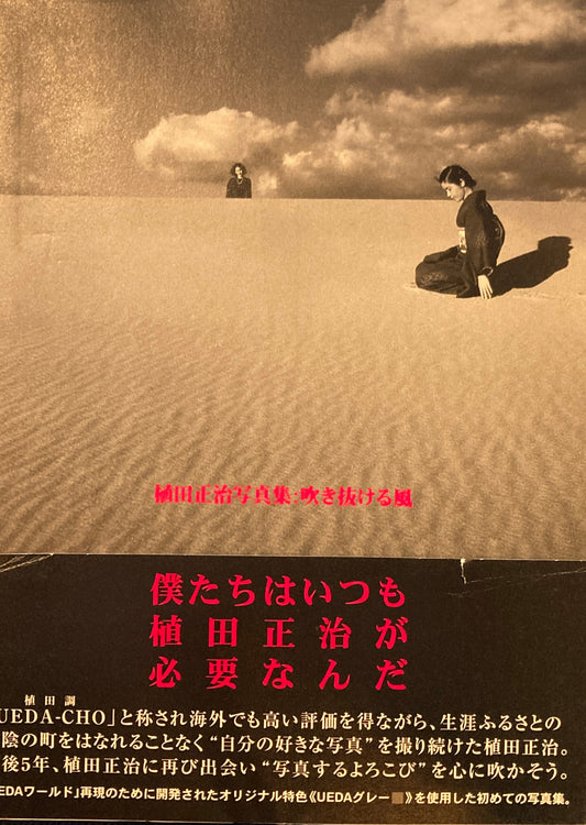 植田正治写真集 吹き抜ける風