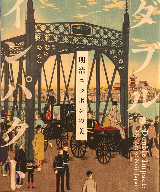 ダブル・インパクト 明治ニッポンの美