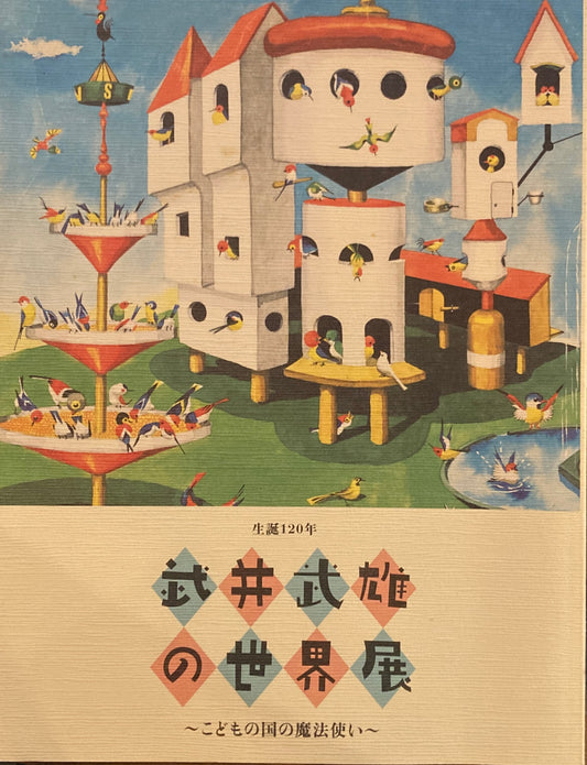 生誕120年　武井武雄の世界展　～こどもの国の魔法使い～