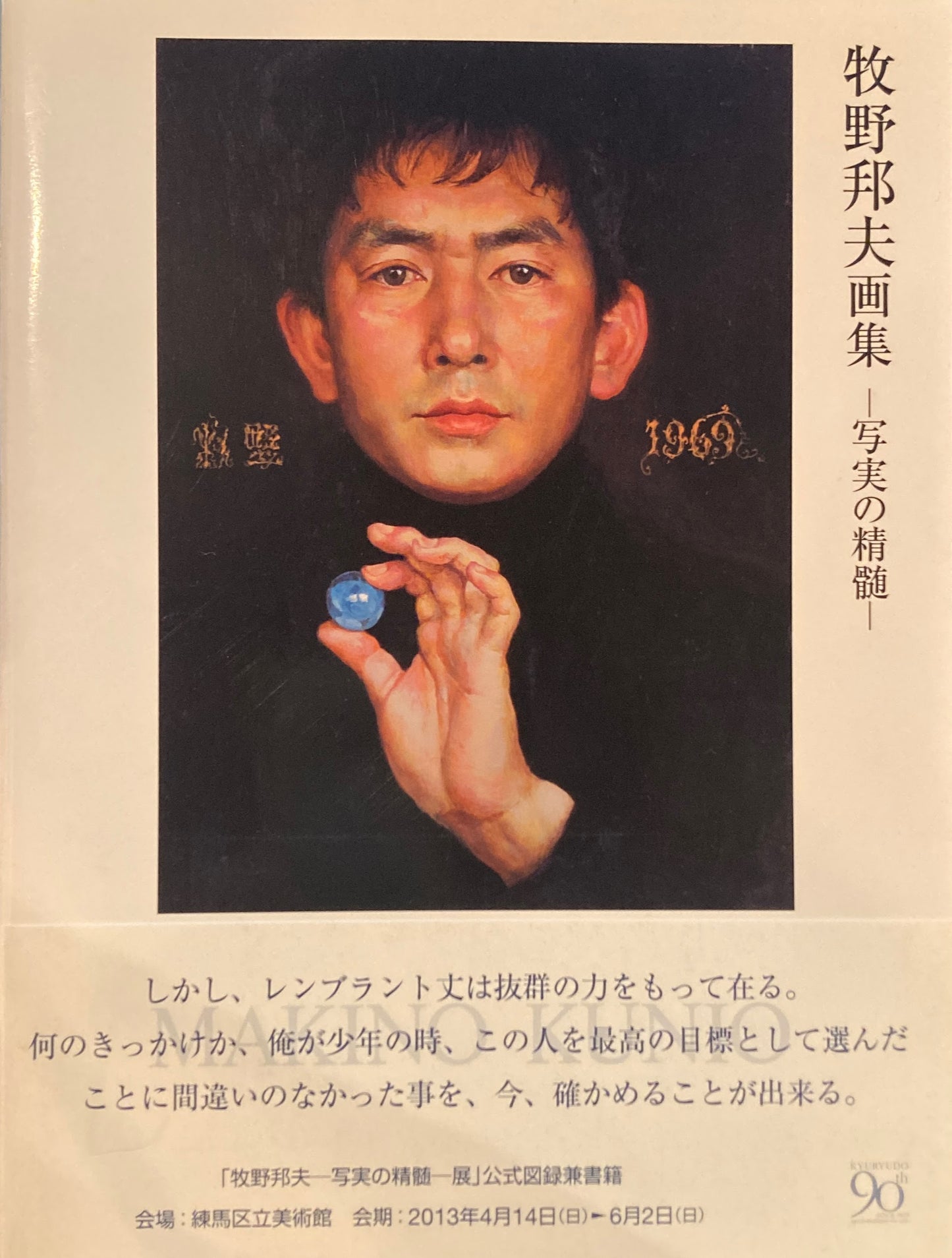 牧野邦夫画集　写実の精髄　MAKINO KUNIO　