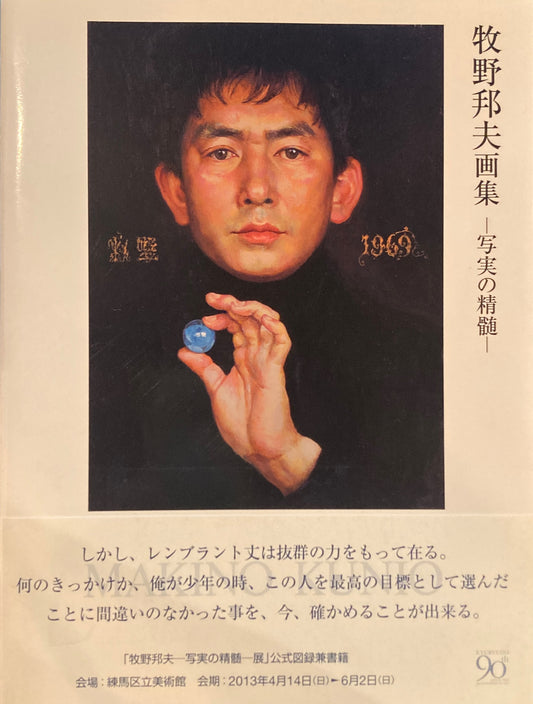 牧野邦夫画集　写実の精髄　MAKINO KUNIO　