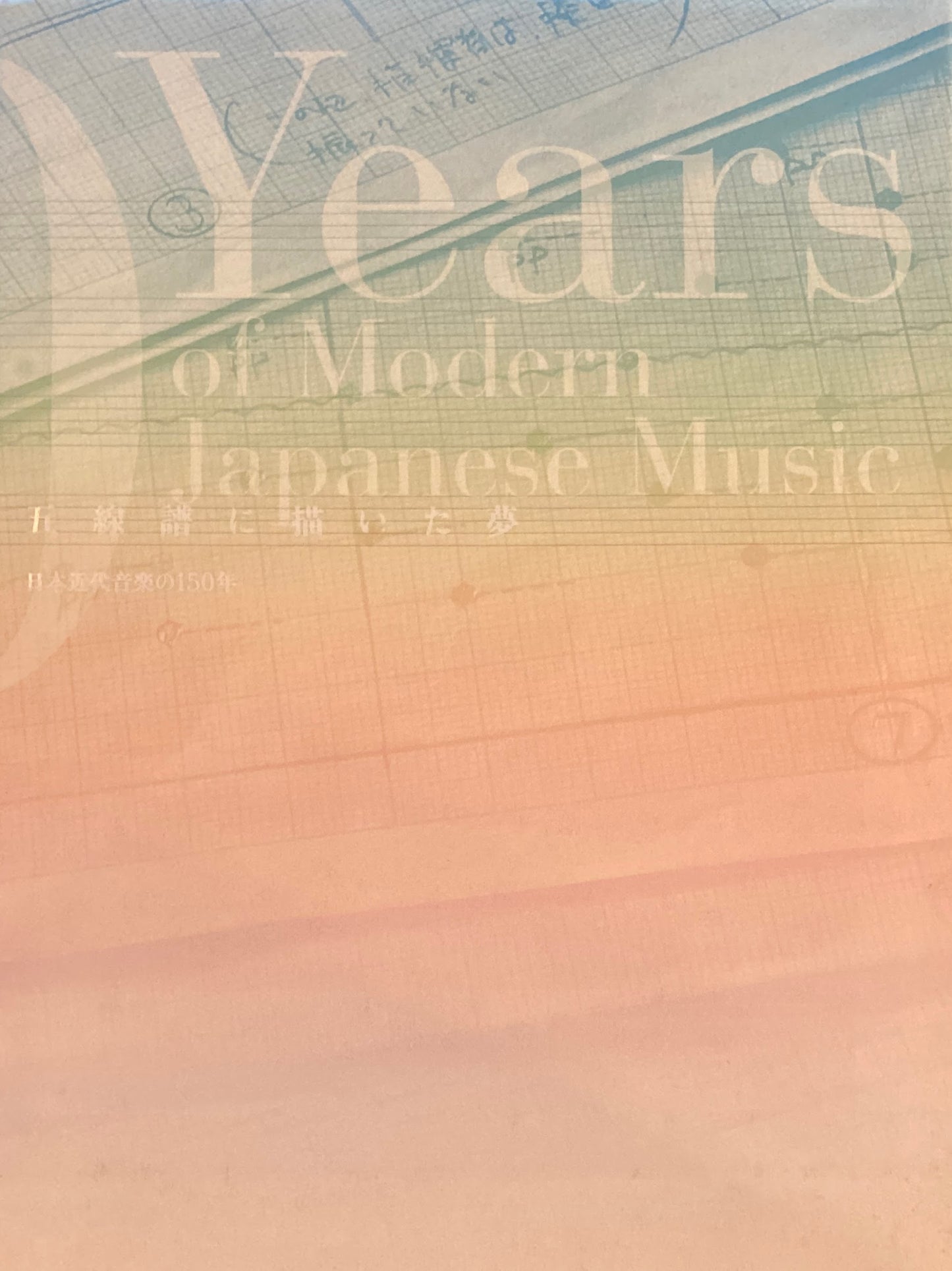五線譜に描いた夢　日本近代音楽の150年　