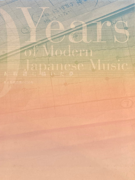 五線譜に描いた夢　日本近代音楽の150年　