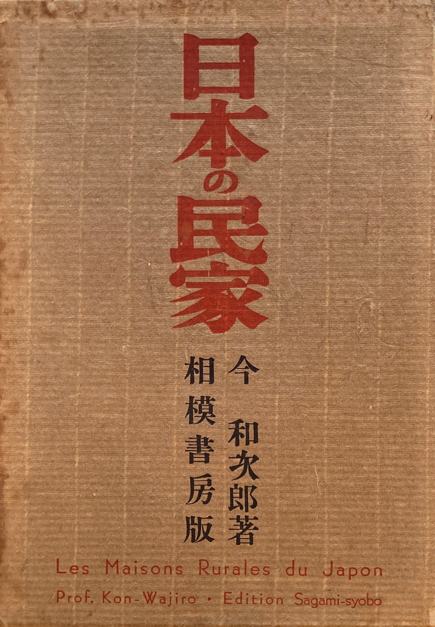 日本の民家　今和次郎　