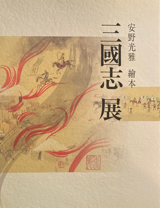 安野光雅　絵本　三國志展