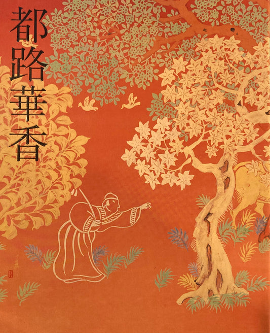 都路華香　TSUJI Kako