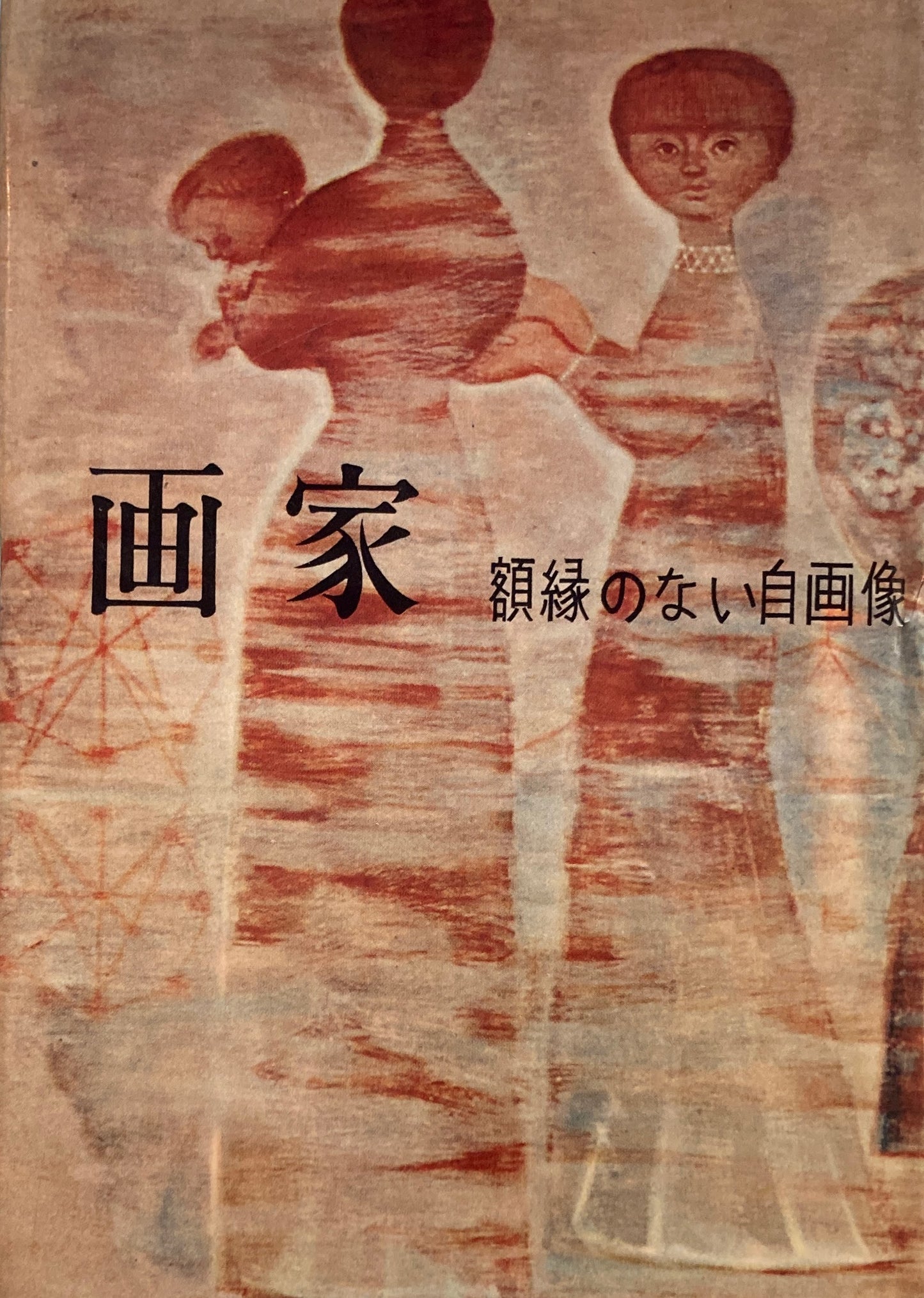 画家　額縁のない自画像　岩崎鐸　