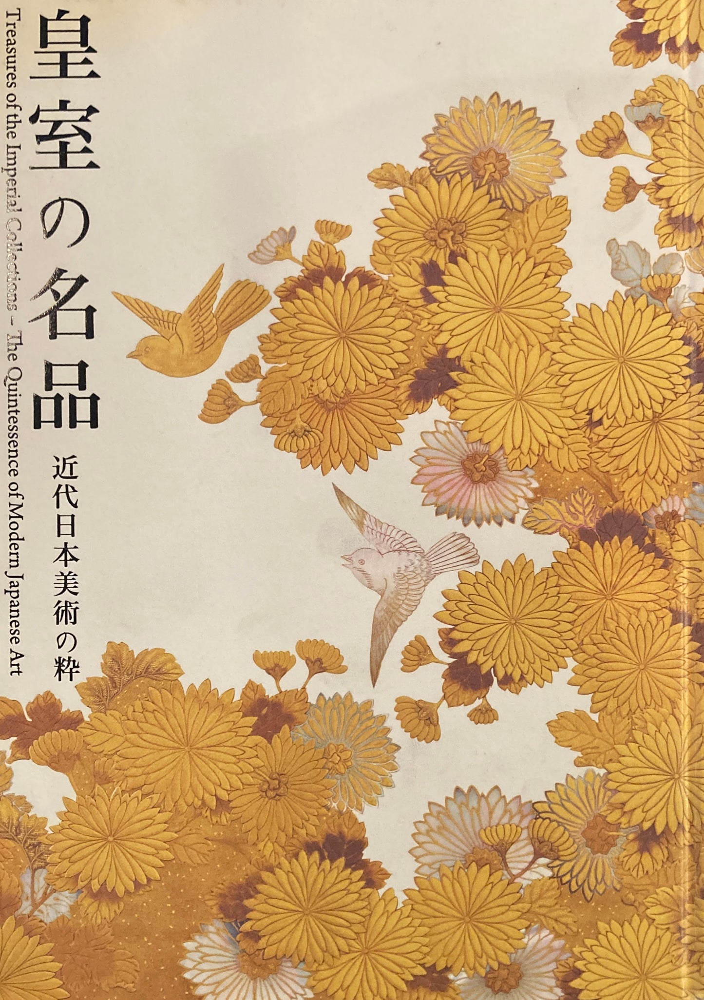 皇室の名品　近代日本美術の粋　