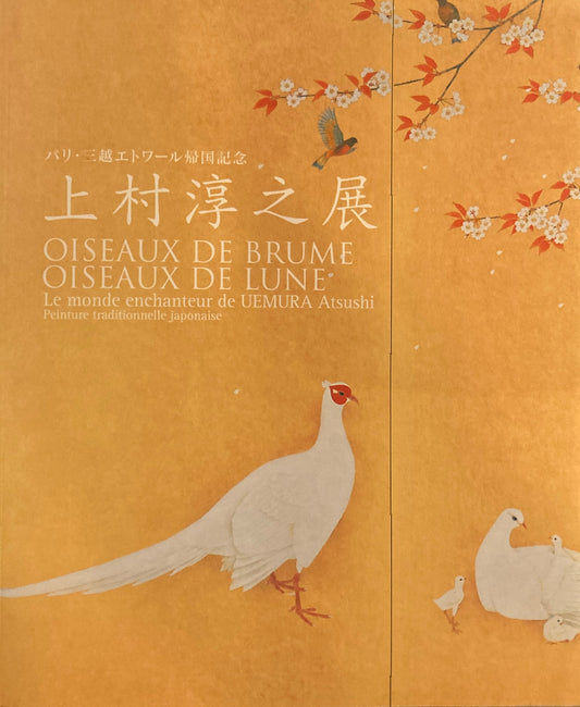 上村淳行展　パリ・三越エトワール帰国記念　