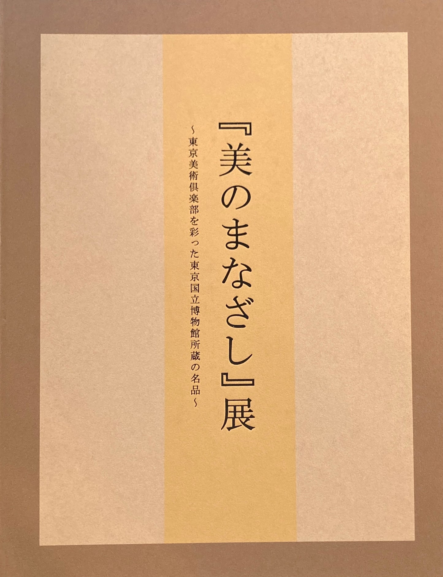 『美のまなざし』展　東京美術倶楽部を彩った東京国立博物館所蔵の名品　