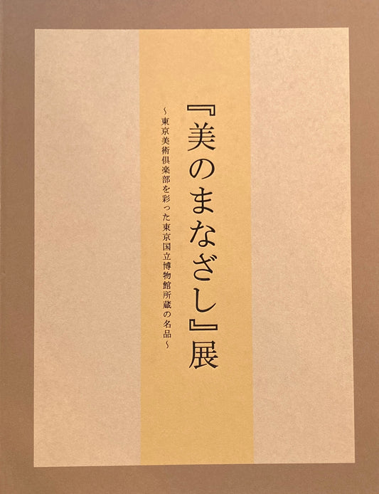 『美のまなざし』展　東京美術倶楽部を彩った東京国立博物館所蔵の名品　