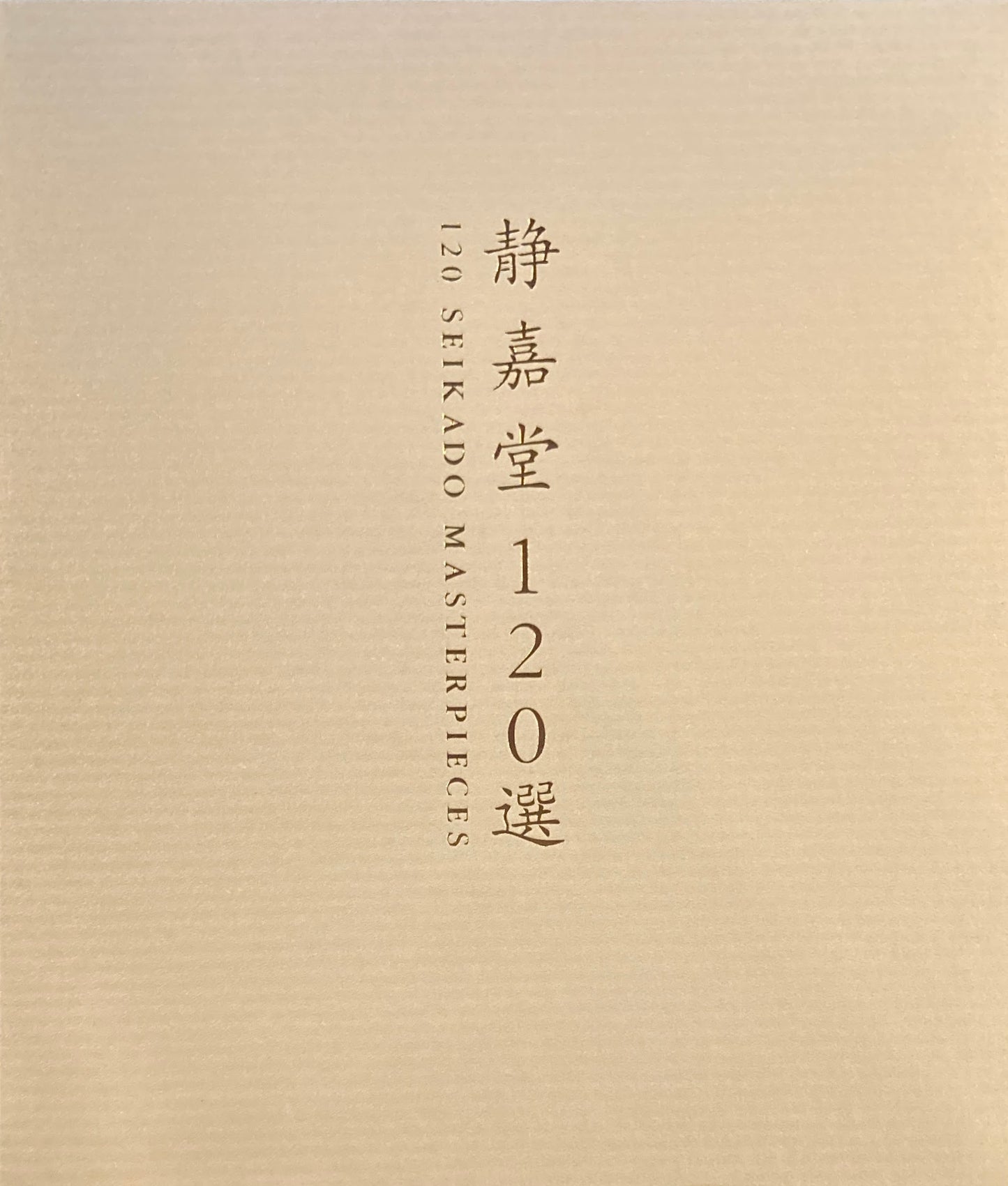 静嘉堂120選　120 SEIKADO MASTERPIECES　