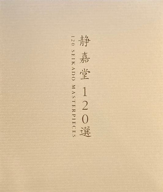 静嘉堂120選　120 SEIKADO MASTERPIECES　