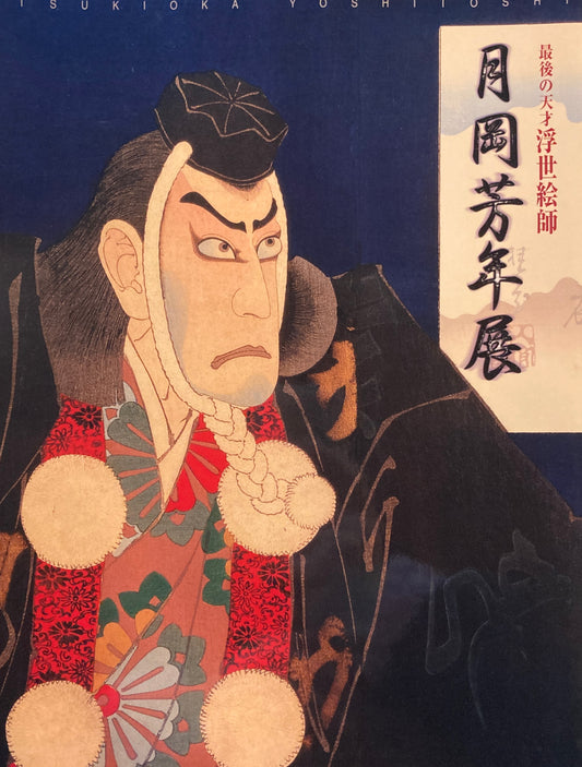 最後の天才浮世絵師　月岡芳年展　