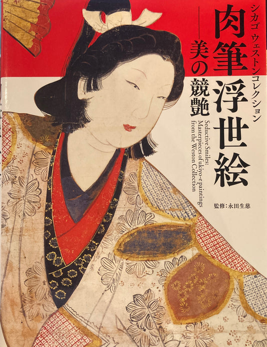 肉筆浮世絵　美の競艶　シカゴウェストンコレクション　