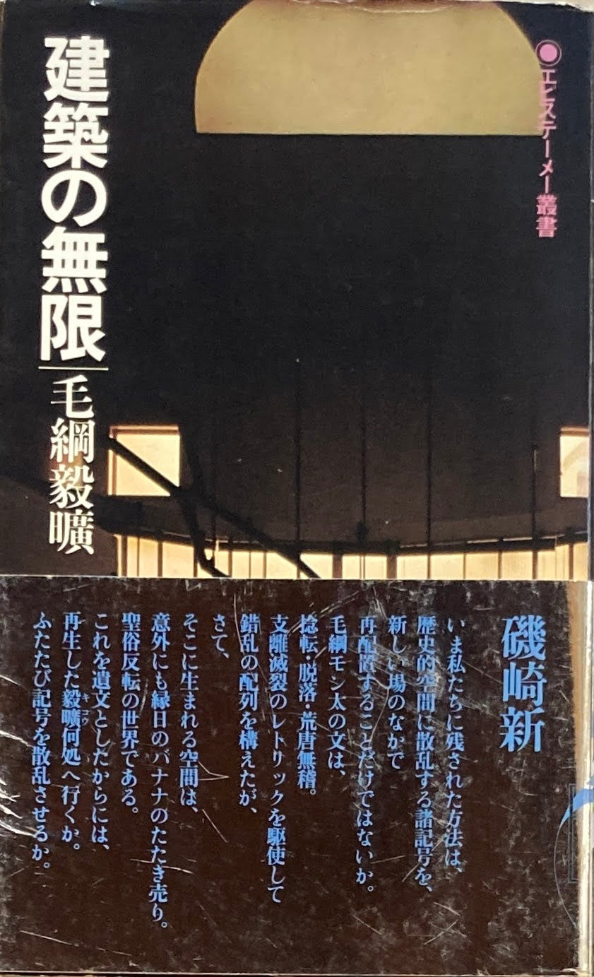 建築の無限　毛綱毅曠（もづな きこう）　エピステーメー叢書