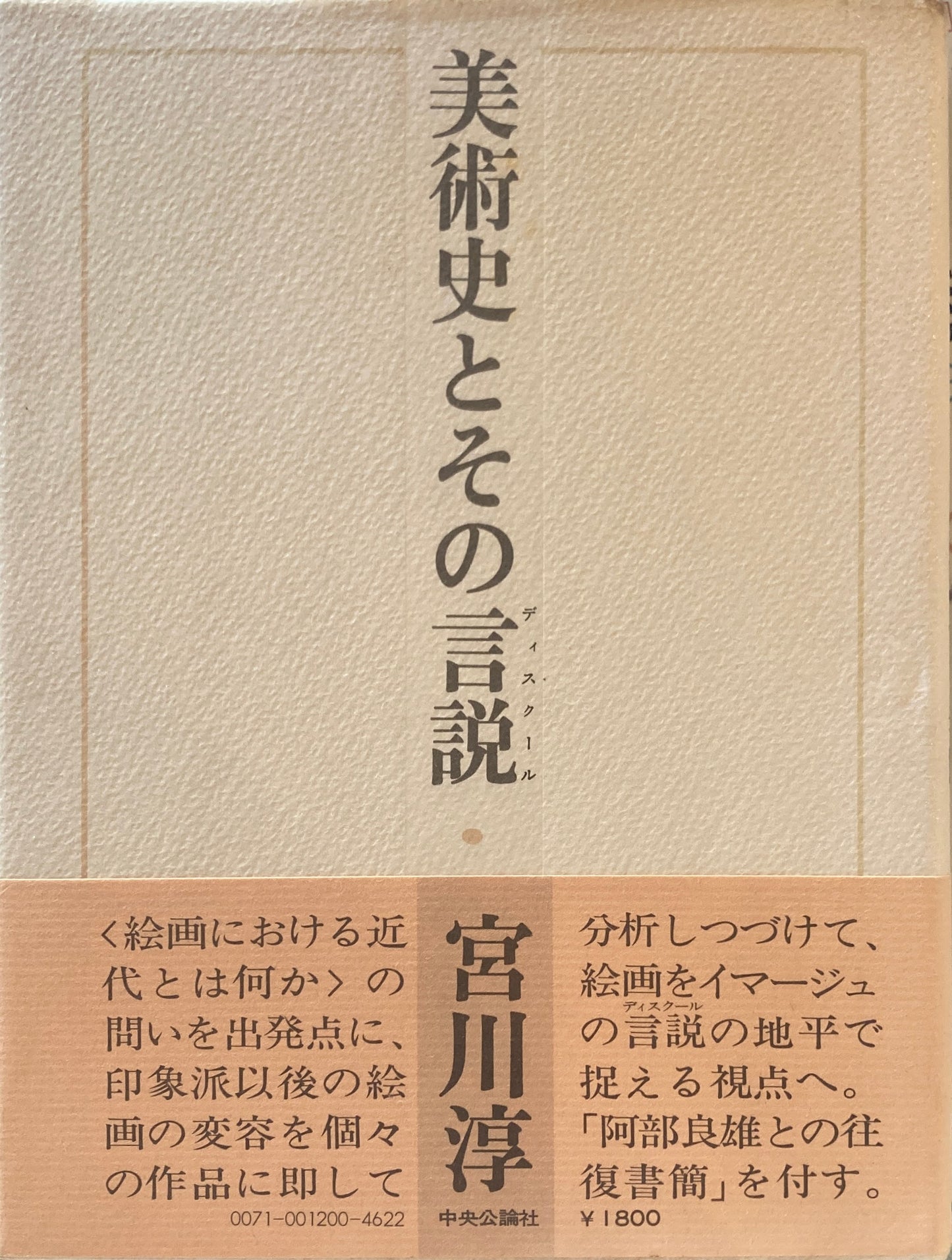 美術史とその言説　宮川淳
