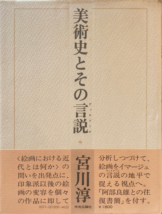 美術史とその言説　宮川淳